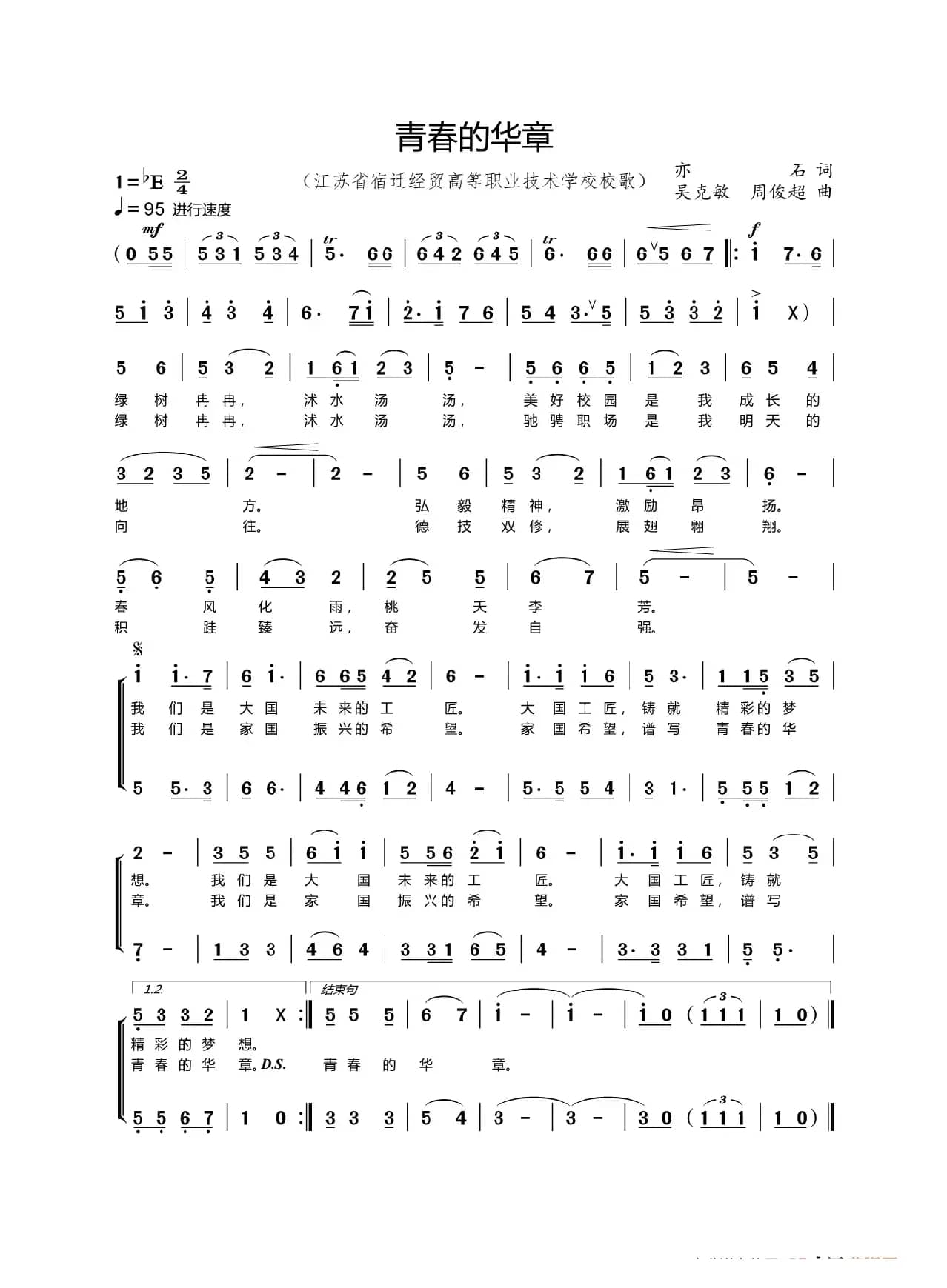 青春的华章（亦石词  吴克敏  周俊超曲）