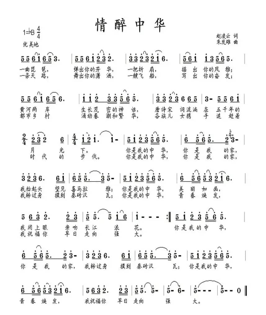 情醉中华（赵凌云词 朱发雄曲）