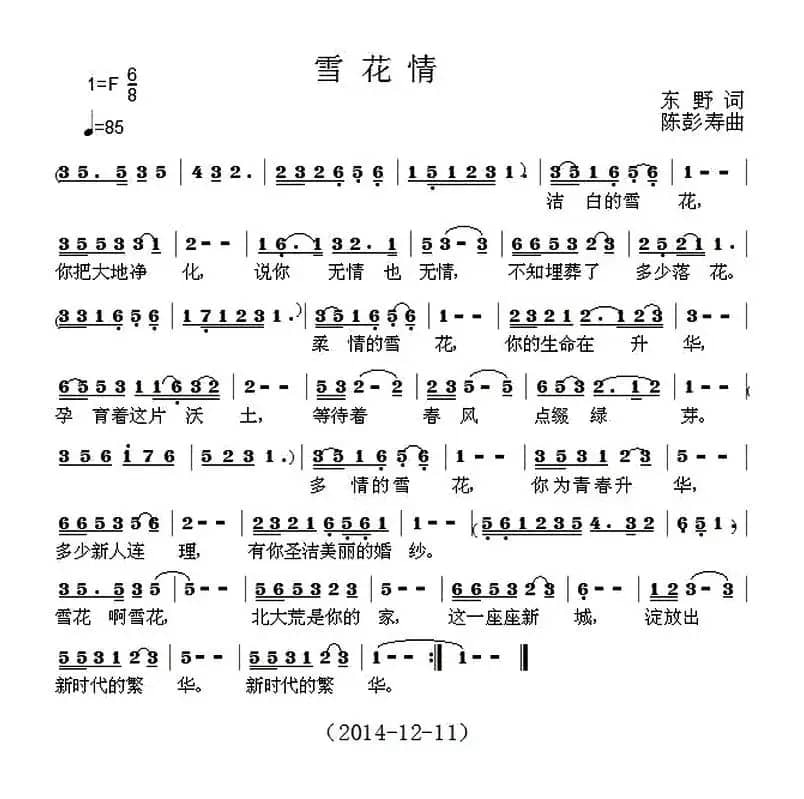 雪花情（东野词 陈彭寿曲）