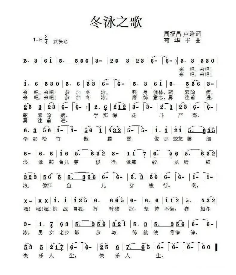 冬泳之歌（卢路 周福昌词 苟华丰曲）