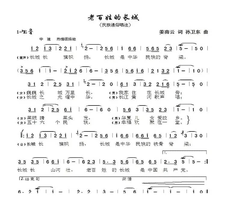 老百姓的长城（姜南云词孙卫东曲）