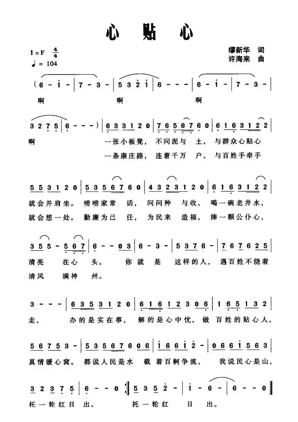 心贴心（缪新华词 许海来曲）