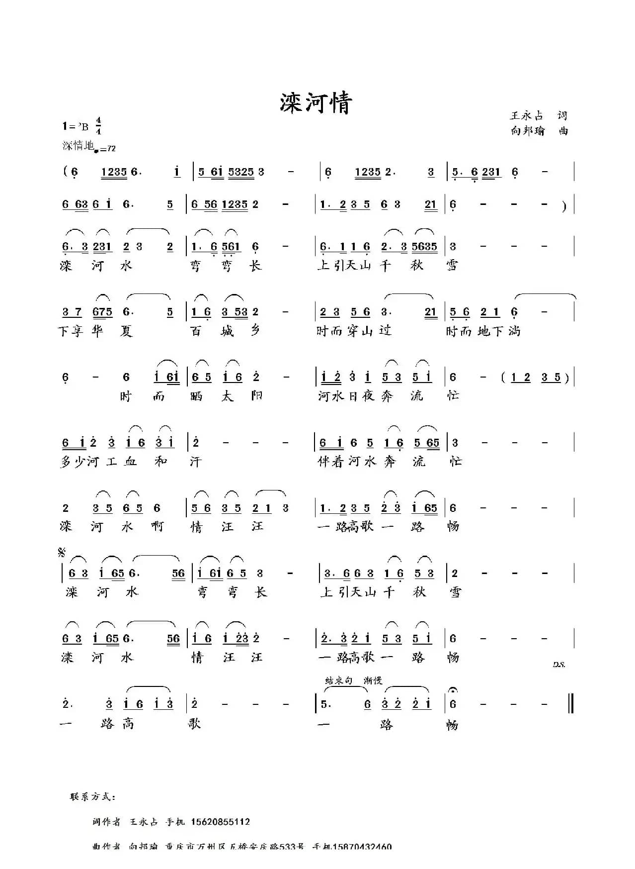 滦河情（王永占词 向邦瑜曲）