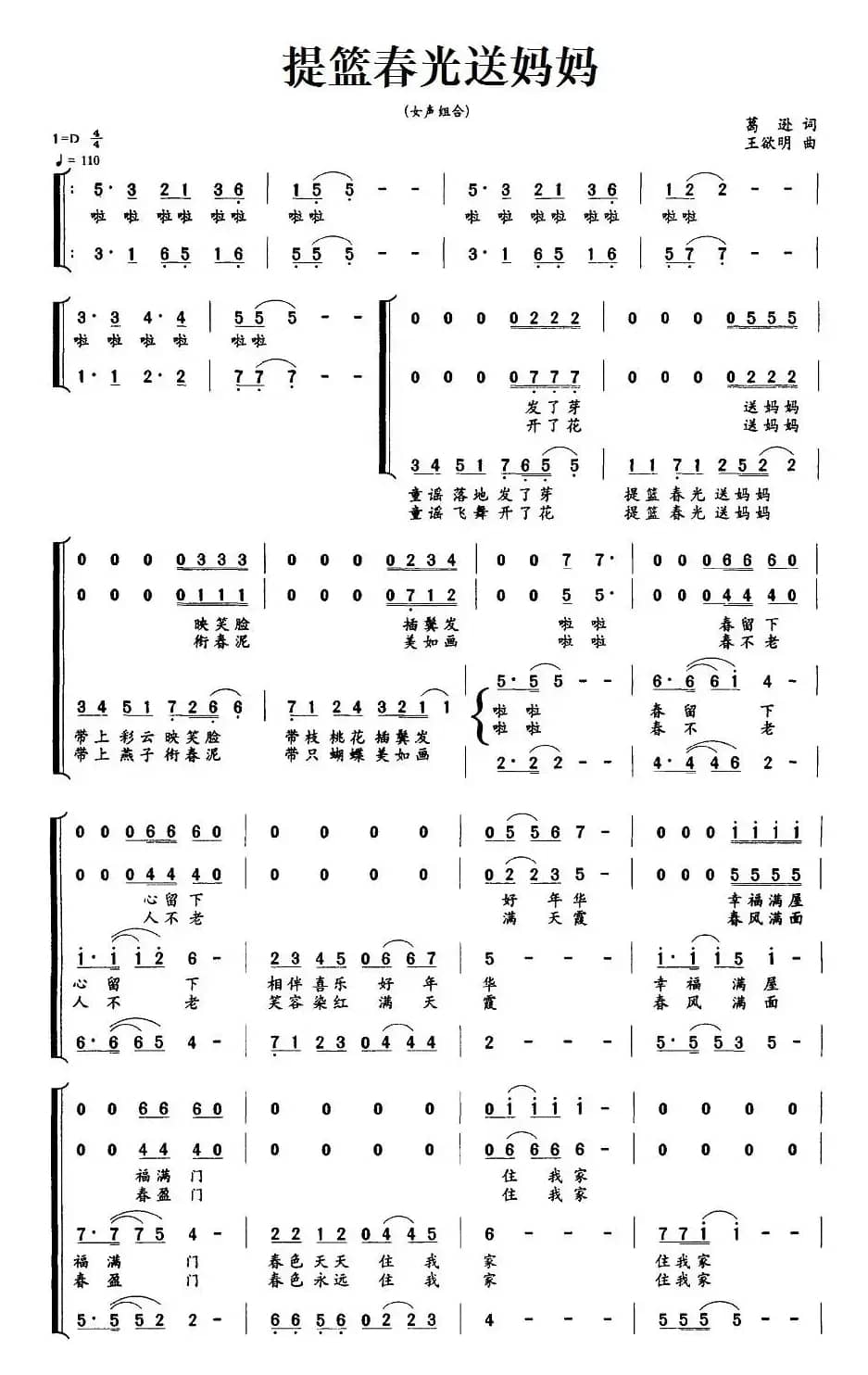 提篮春光送妈妈（葛逊词 王欲明曲）