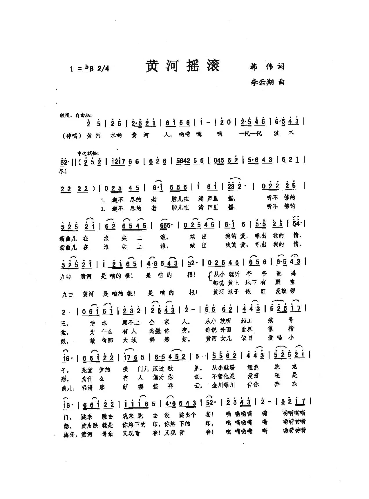 黄河摇滚（韩伟词，李云翔曲）