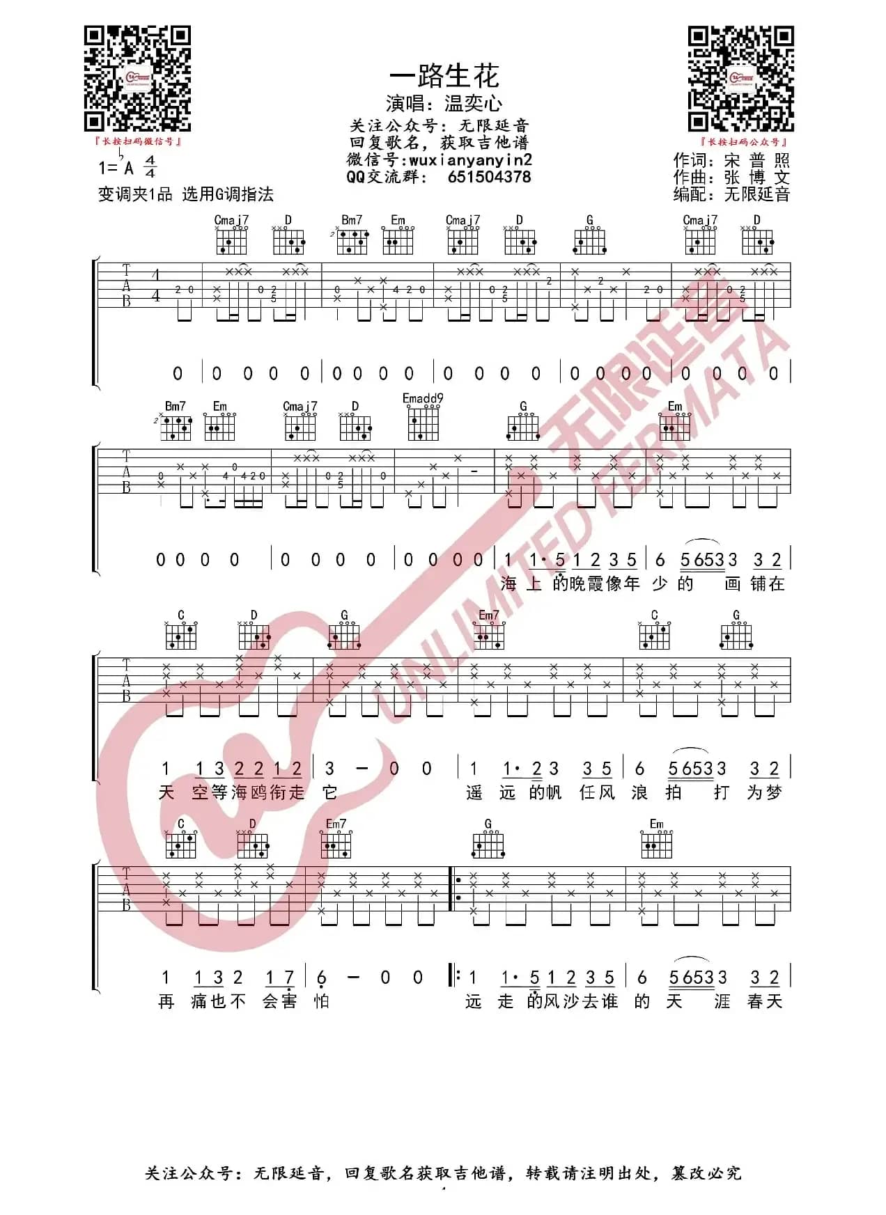 一路生花 温奕心 吉他谱（无限延音编配）