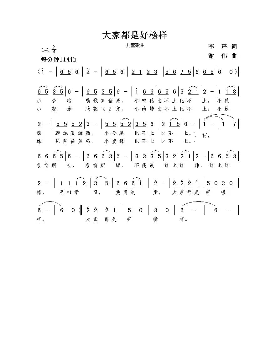 大家都是好榜样（李严词  谢伟曲）