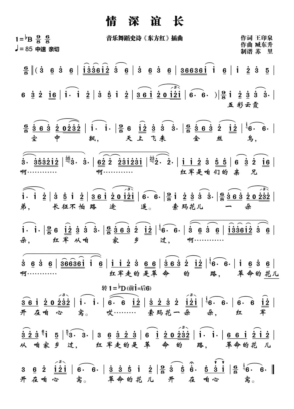 情深意长（大型音舞蹈史诗《东方红》选曲）