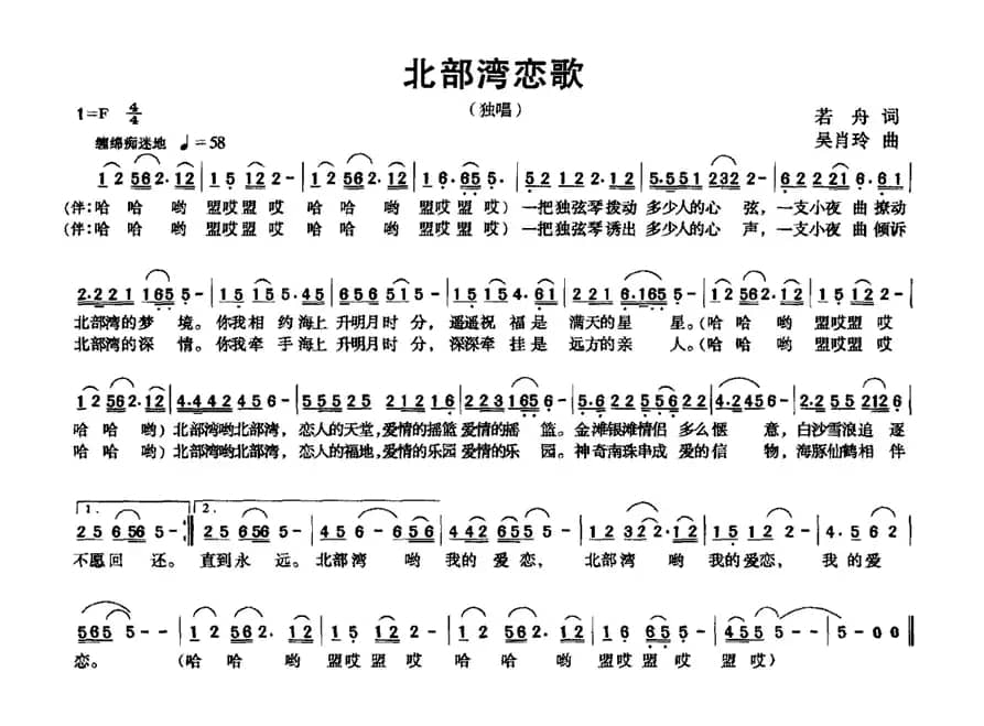 北部湾恋歌（若舟词 吴肖玲曲）