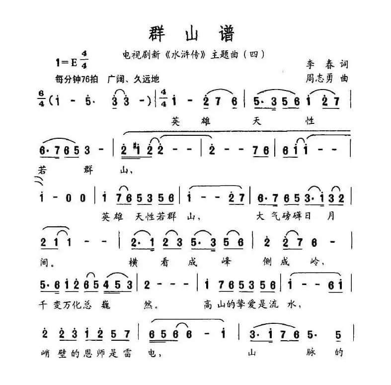 群山谱（电视剧新《水浒传》主题曲（四））