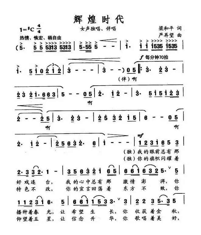 辉煌时代（梁和平词 严再望曲）