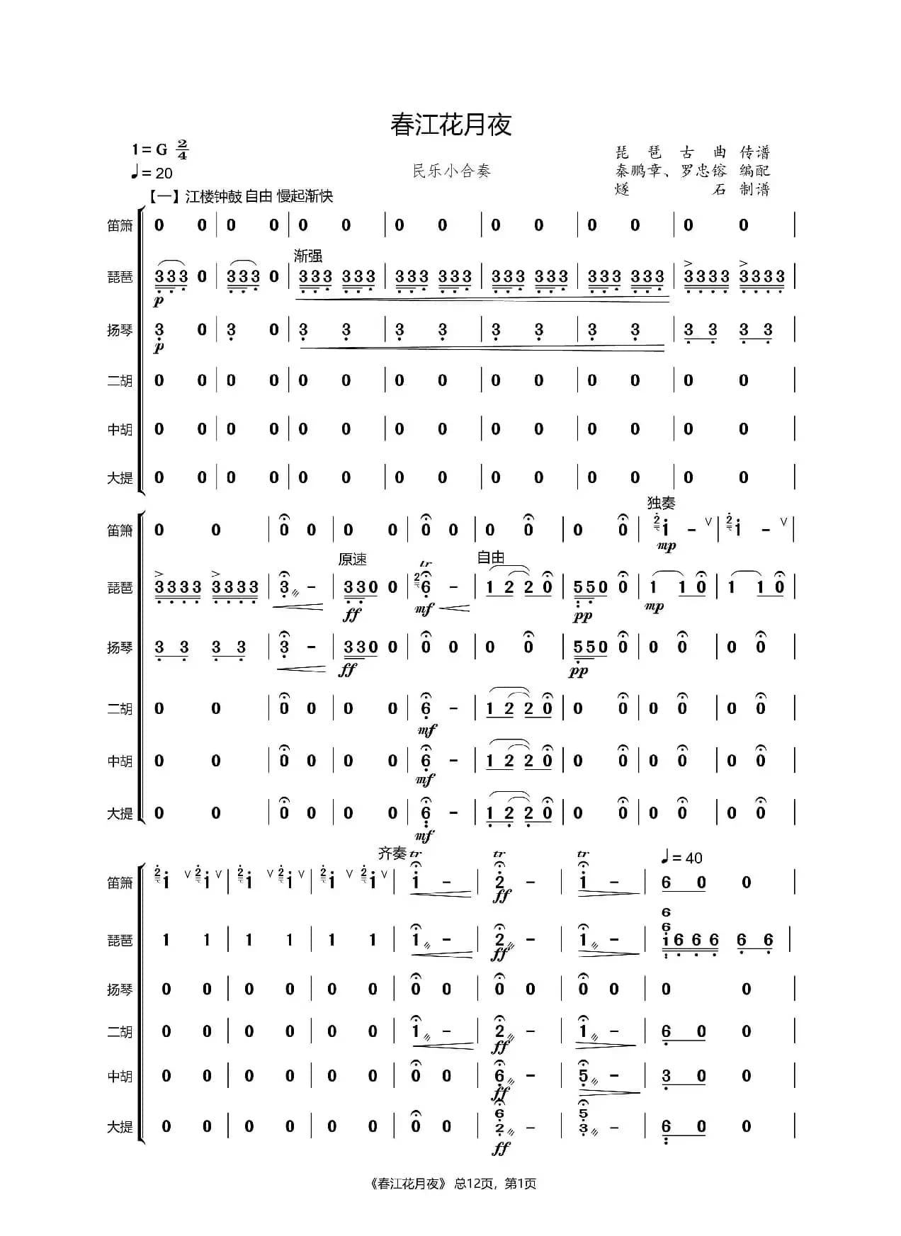 春江花月夜（民乐合奏）
