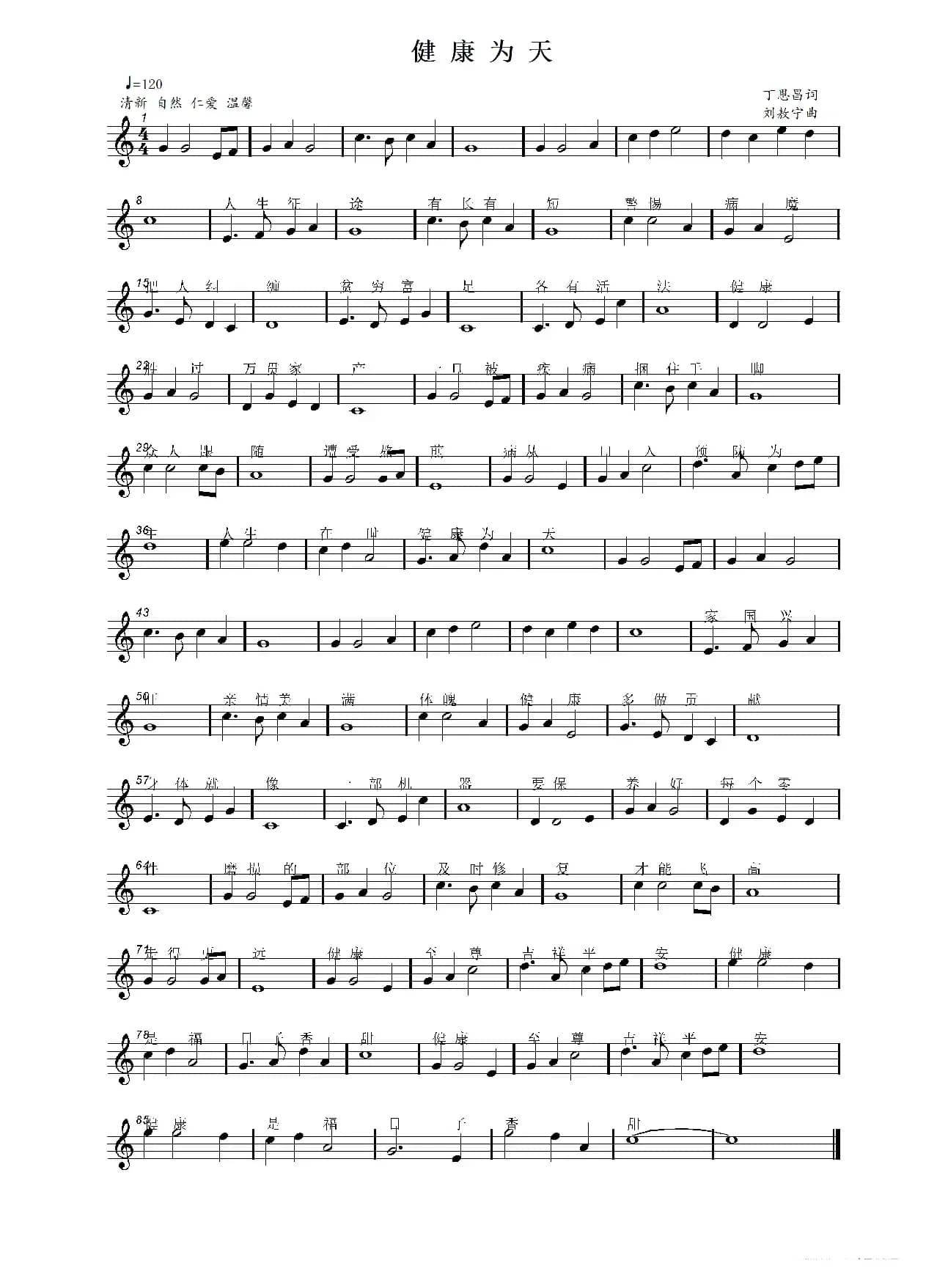 健康为天（丁恩昌词 刘敖宁曲）