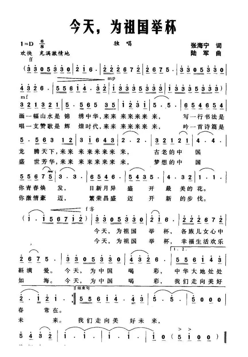 今天，为祖国举杯（张海宁词 陆军曲）