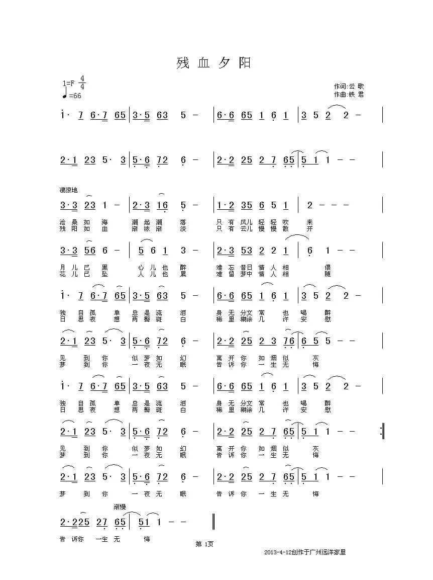 残血夕阳（云歌词 铁君曲）