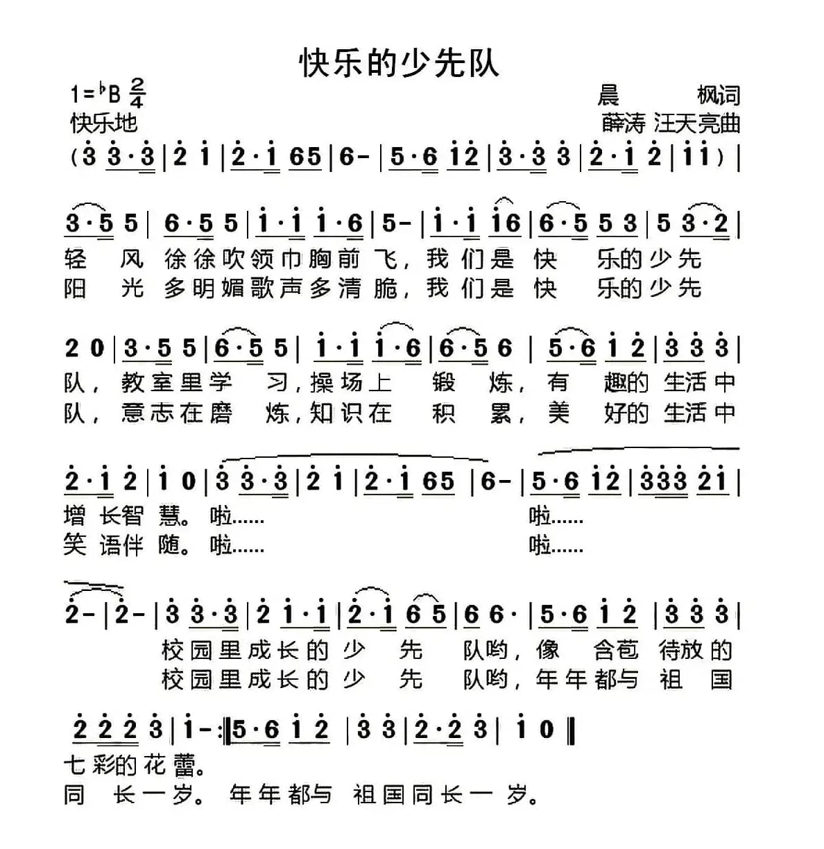 快乐的少先队（晨枫词 薛涛 汪天亮曲）