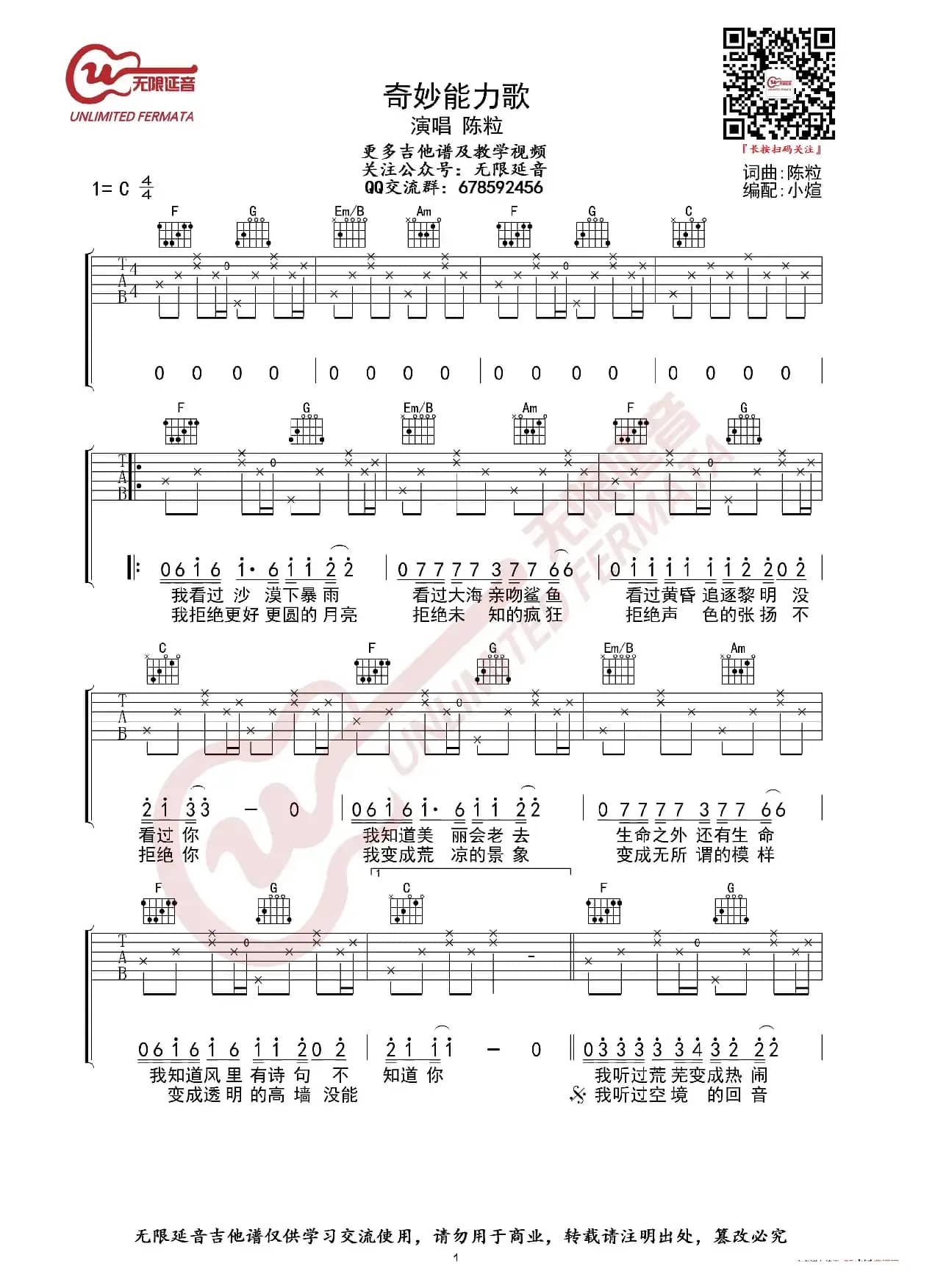 陈粒 奇妙能力歌 吉他谱（无限延音编配）