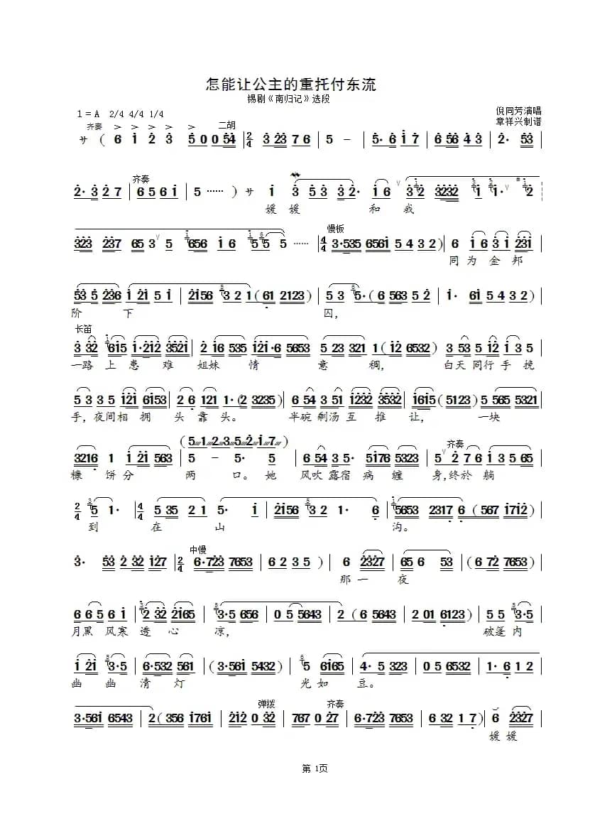 怎能让公主的重托付东流（锡剧《南归记》选段）