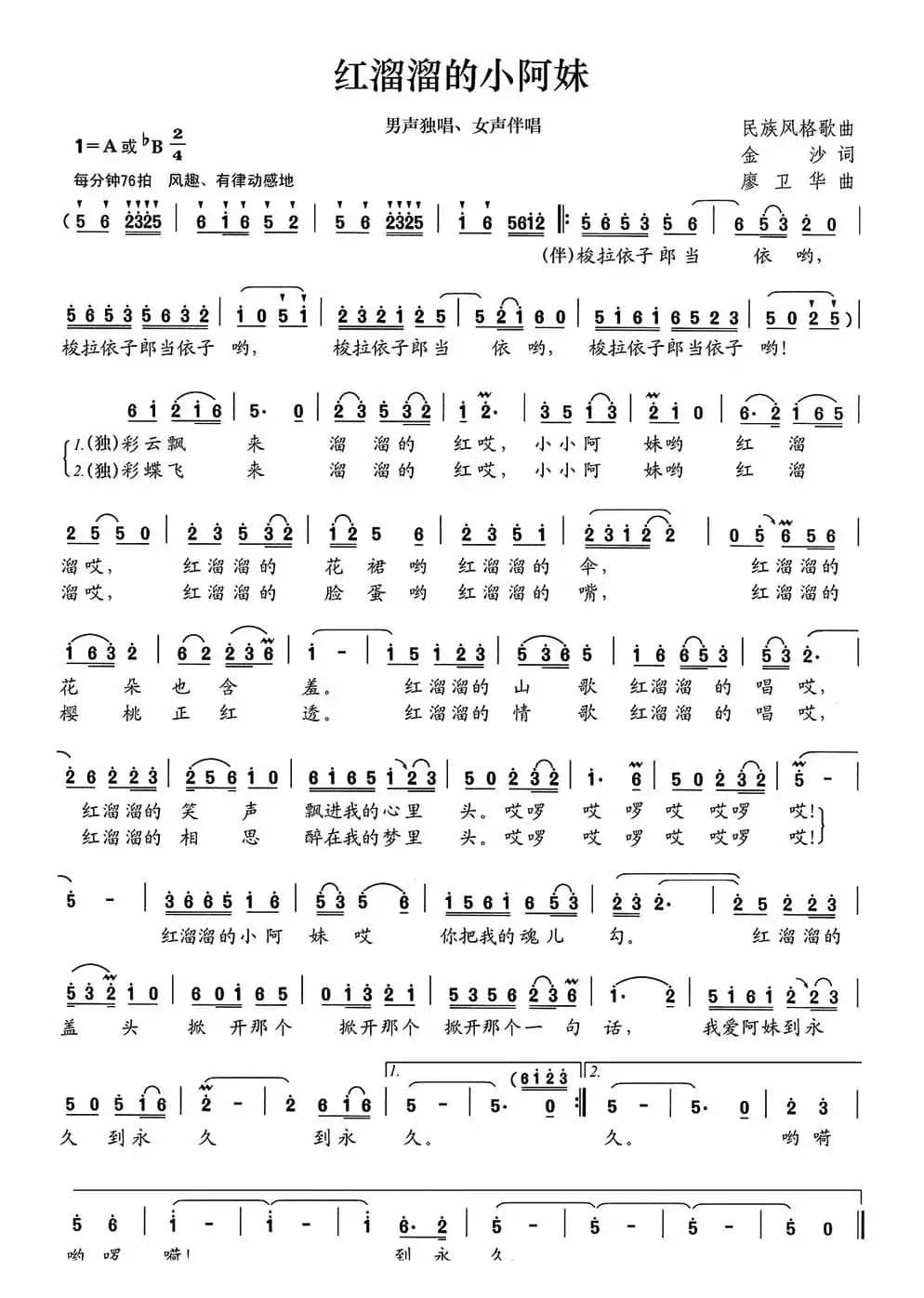 红溜溜的小阿妹（金沙词 廖卫华曲）