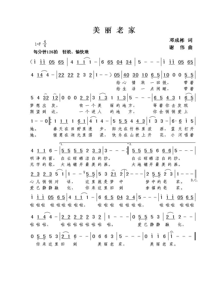 美丽老家（邓成彬词  谢伟曲）