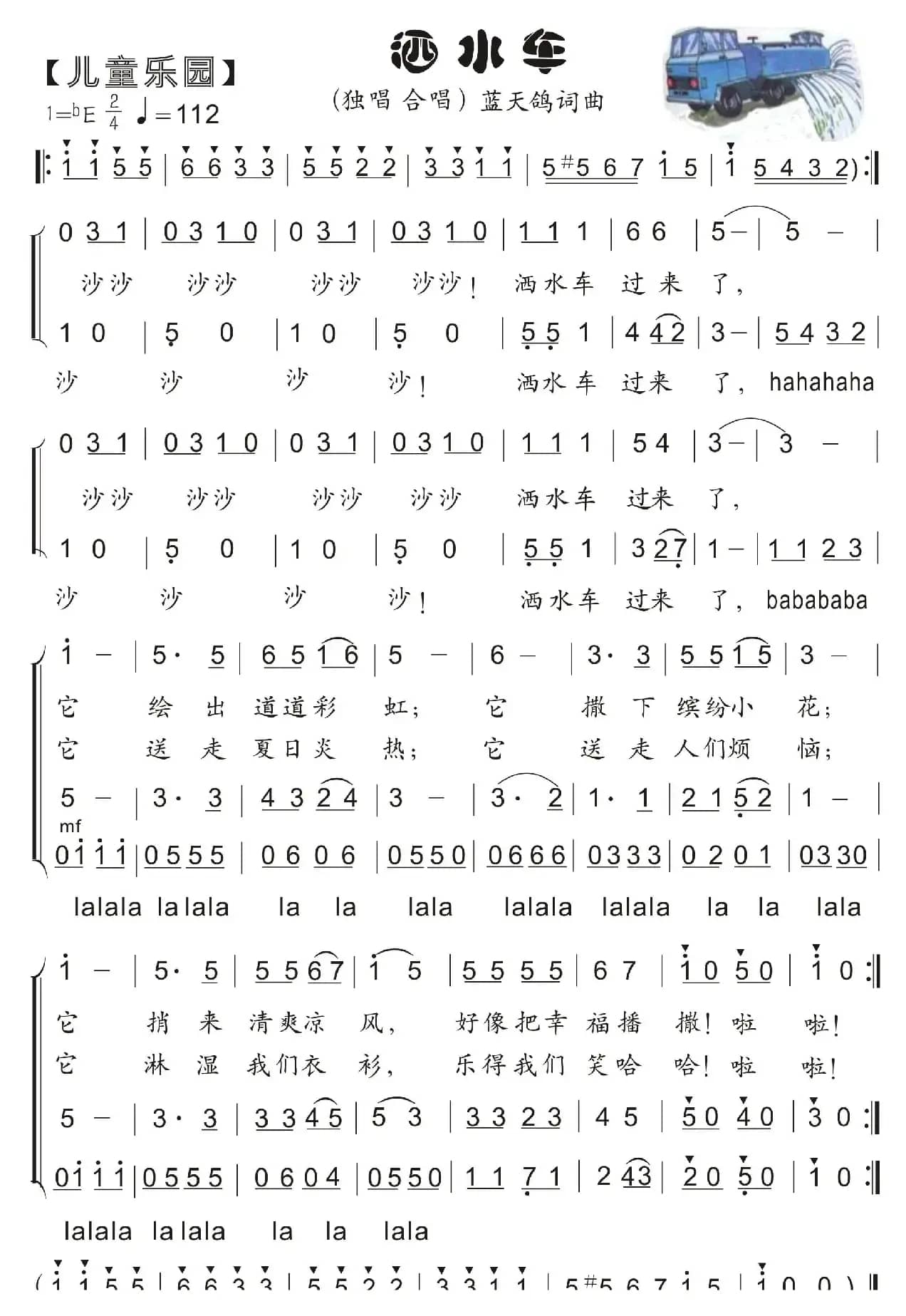 23.洒水车（童声独唱 合唱）（蓝天鸽词曲））
