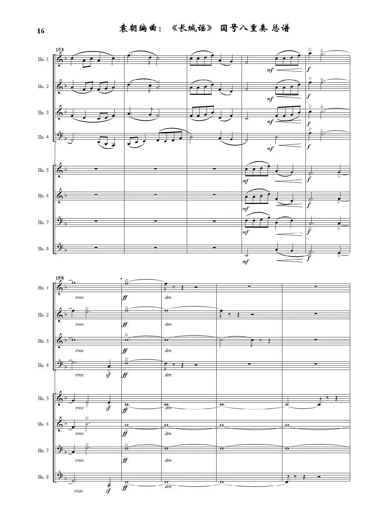 长城谣（圆号八重奏）（据刘雪庵同名歌曲编曲）