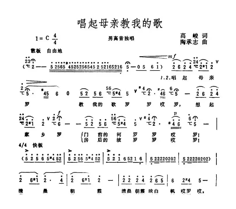 唱起母亲教我的歌（高峻词 陶承志曲）