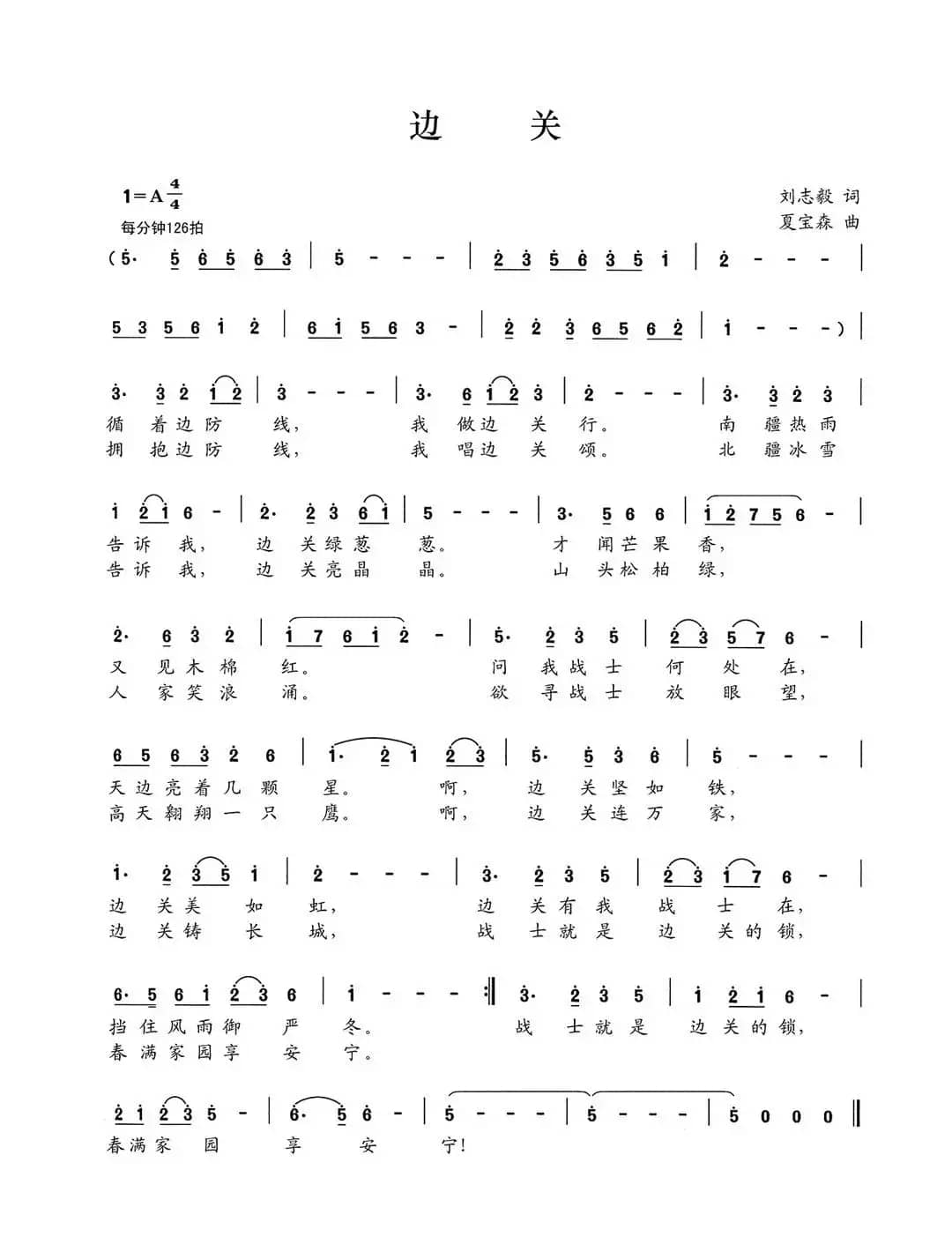边关（刘志毅词 夏宝森曲）