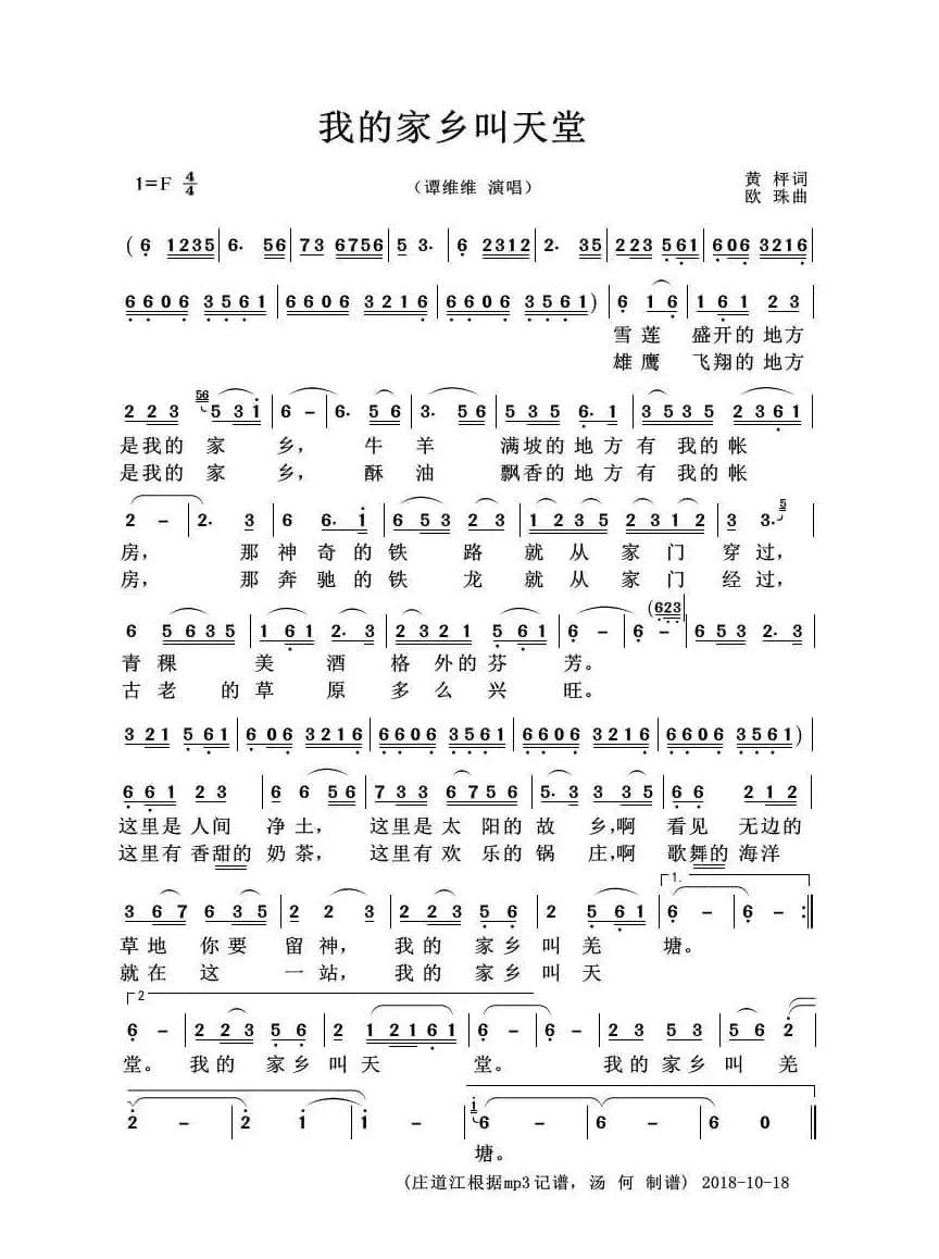 我的家乡叫天堂（谭维维演唱版）