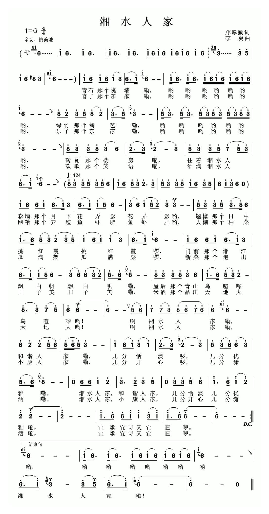 湘水人家(邝厚勤词 李翼曲)