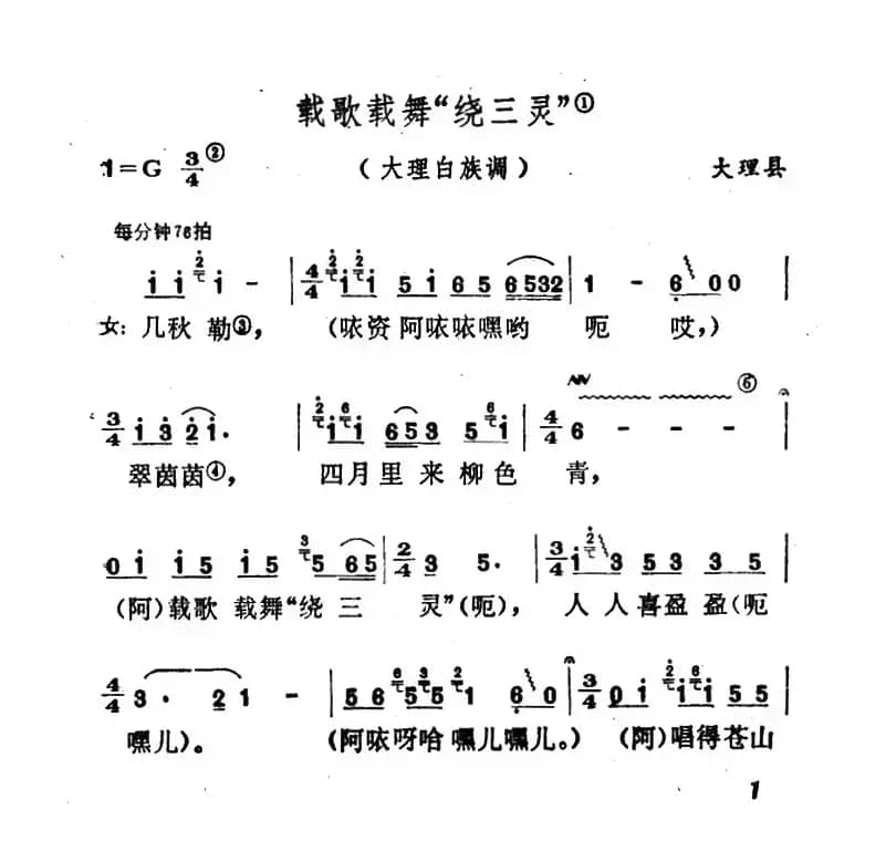 云南白族民歌：载歌载舞“绕三灵”