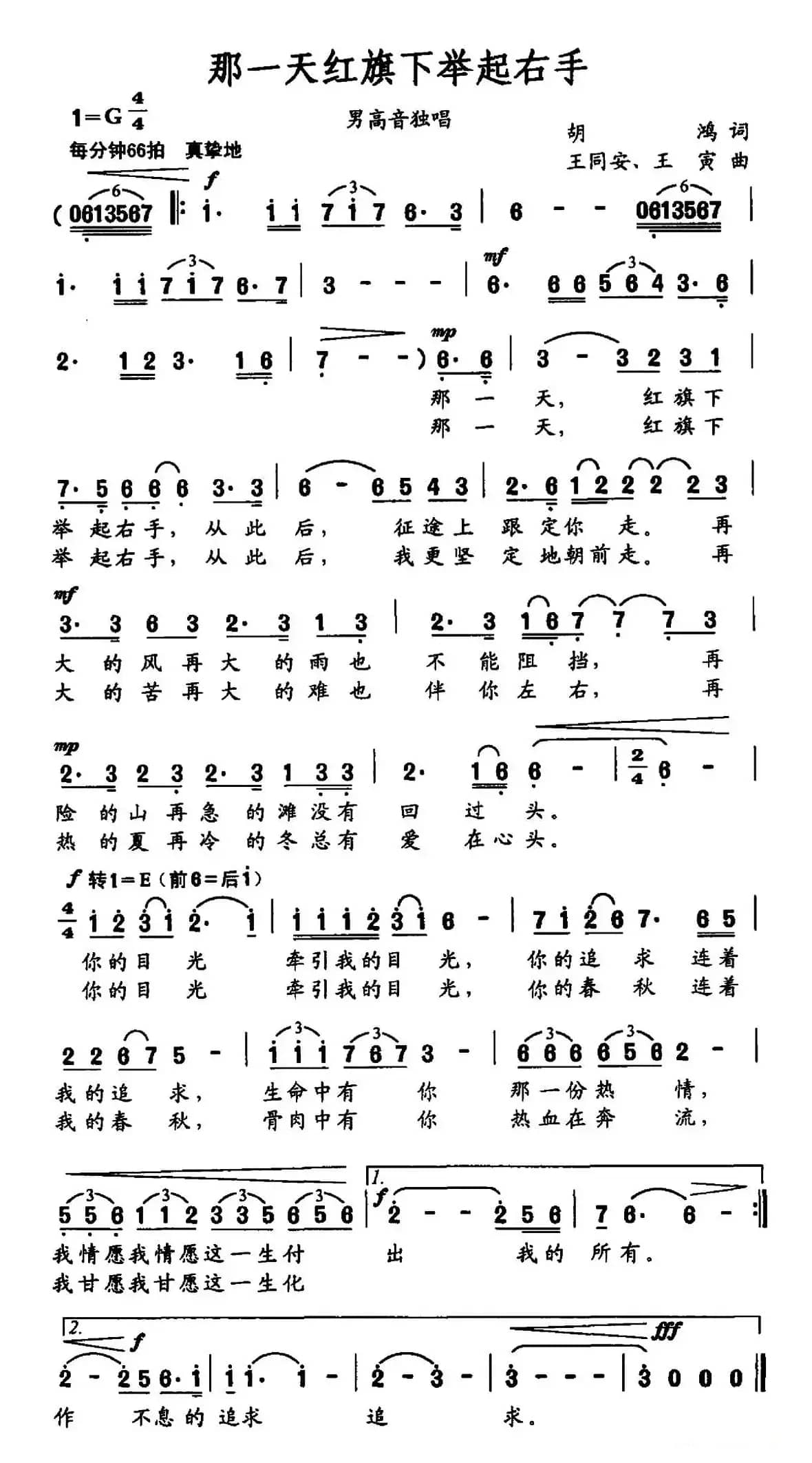 那一天红旗下举起右手（胡鸿词 王同安 王寅曲）