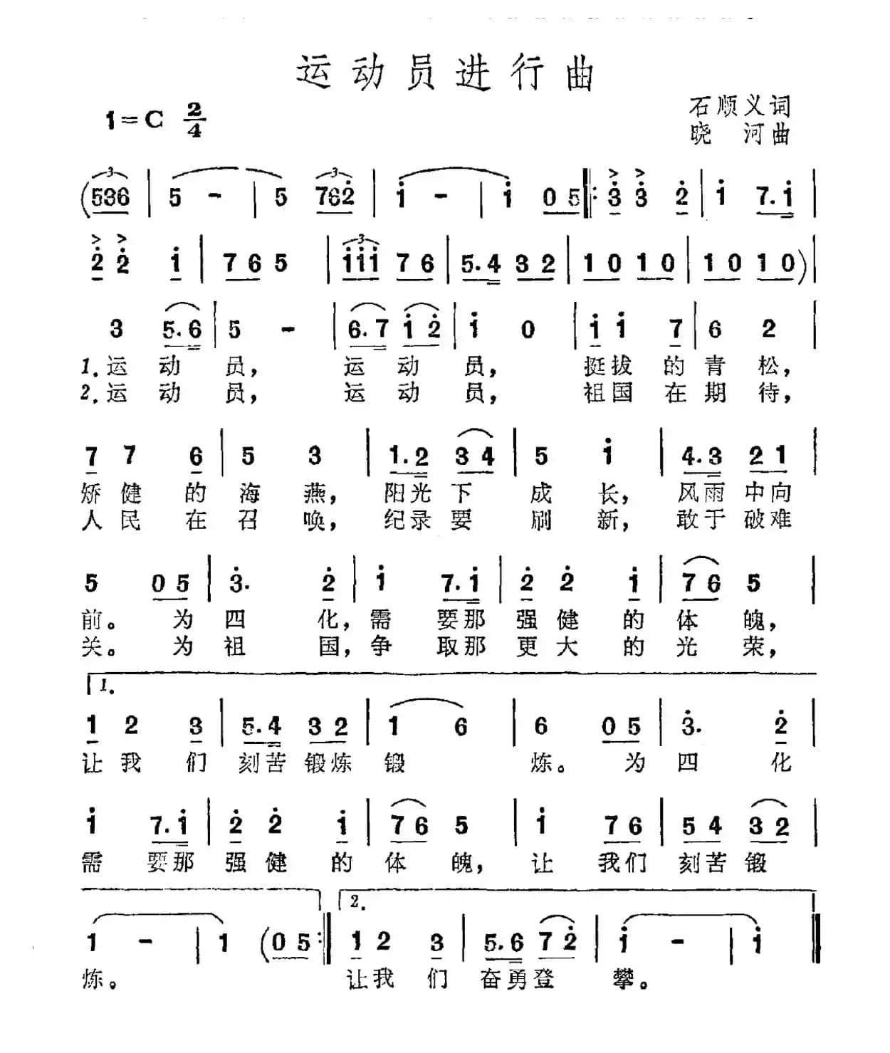 运动员进行曲（石顺义词 晓河曲）