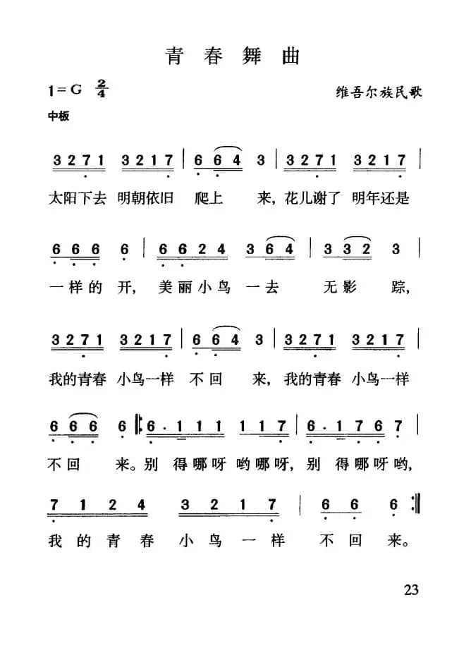 青春舞曲（维吾尔族民歌）