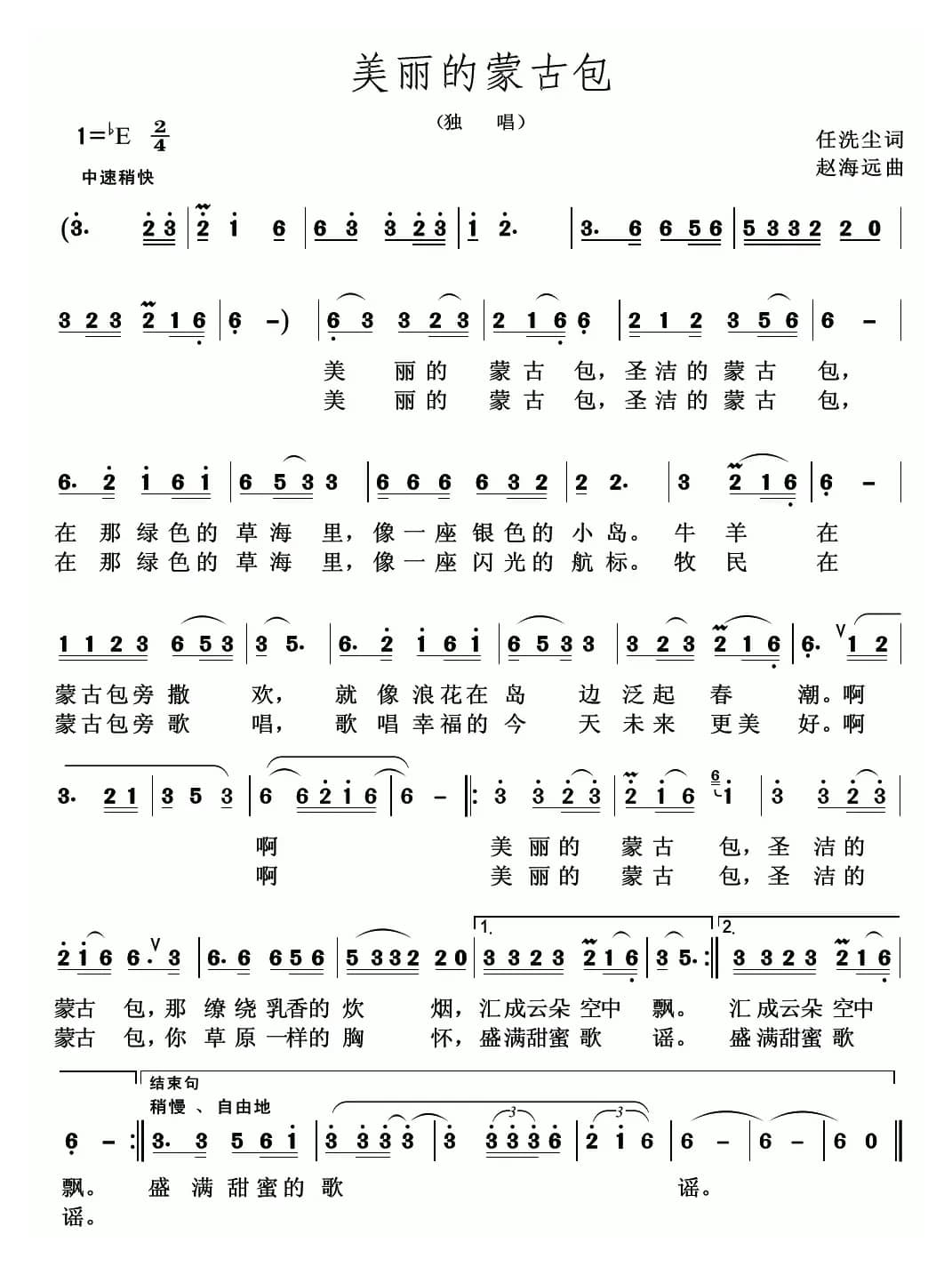 美丽的蒙古包(印洗尘词 赵海远曲)