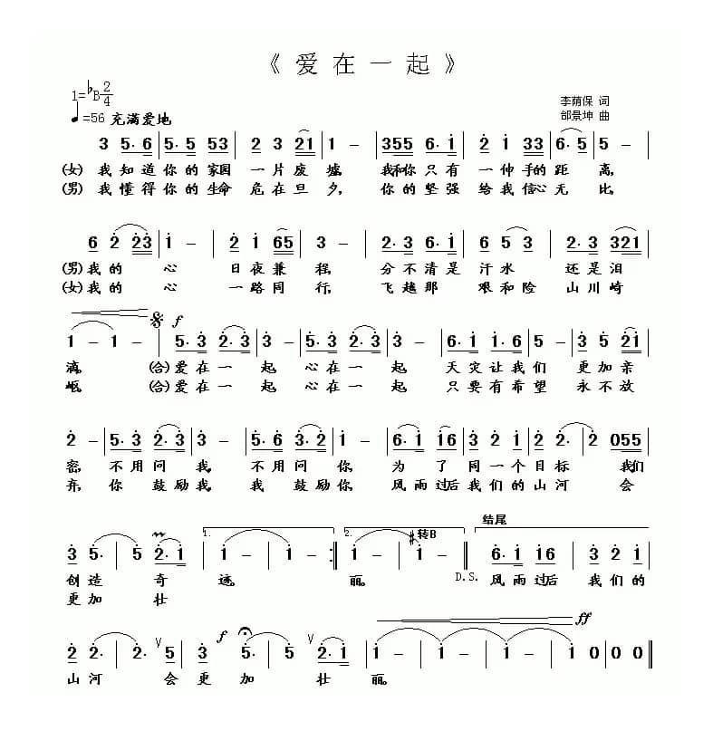 爱在一起（李荫保词 邰景坤曲）