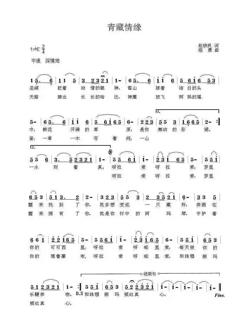青藏情缘(赵铁民词 寇勇曲)