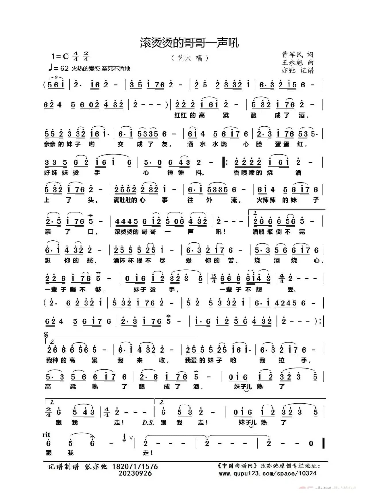 滚烫烫的哥哥一声吼（亦弛记谱）