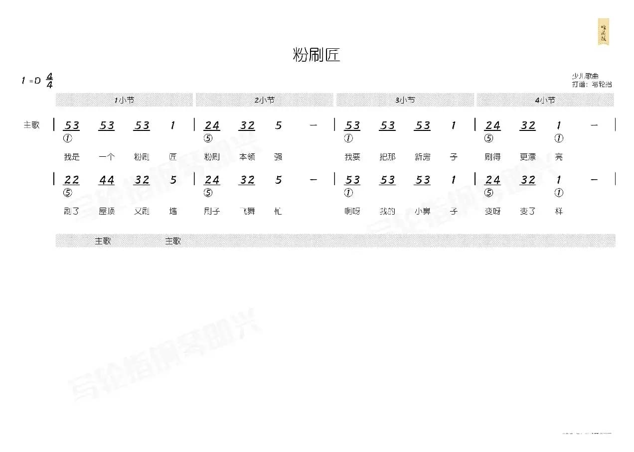 粉刷匠（简和谱）