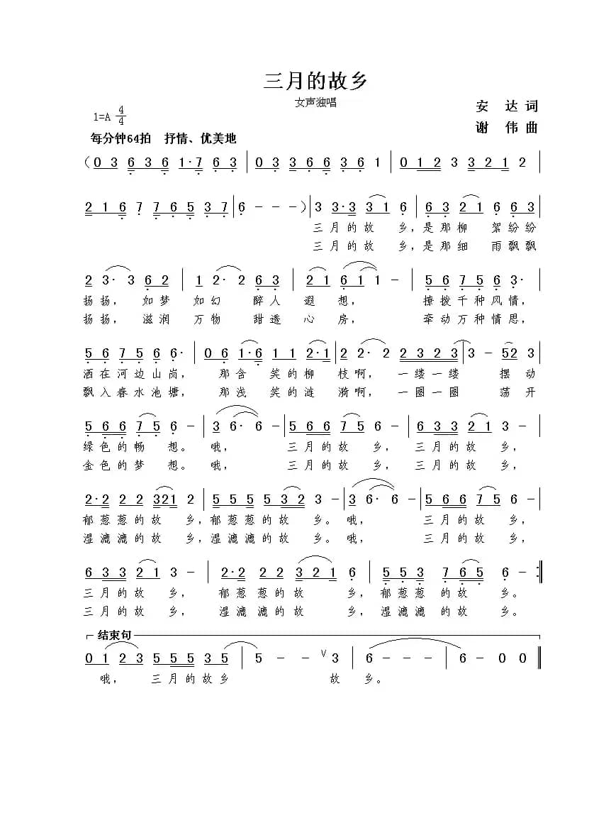 三月的故乡（安达词 谢伟曲）