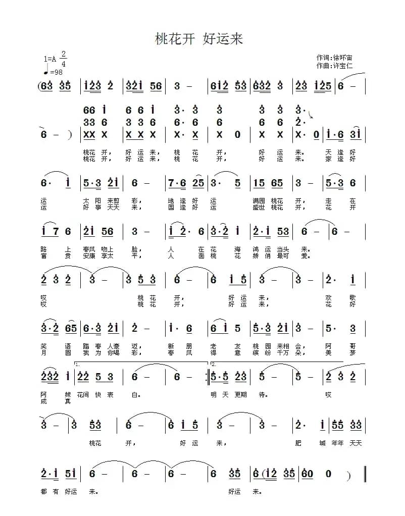 桃花开 好运来（徐环宙词 许宝仁曲）