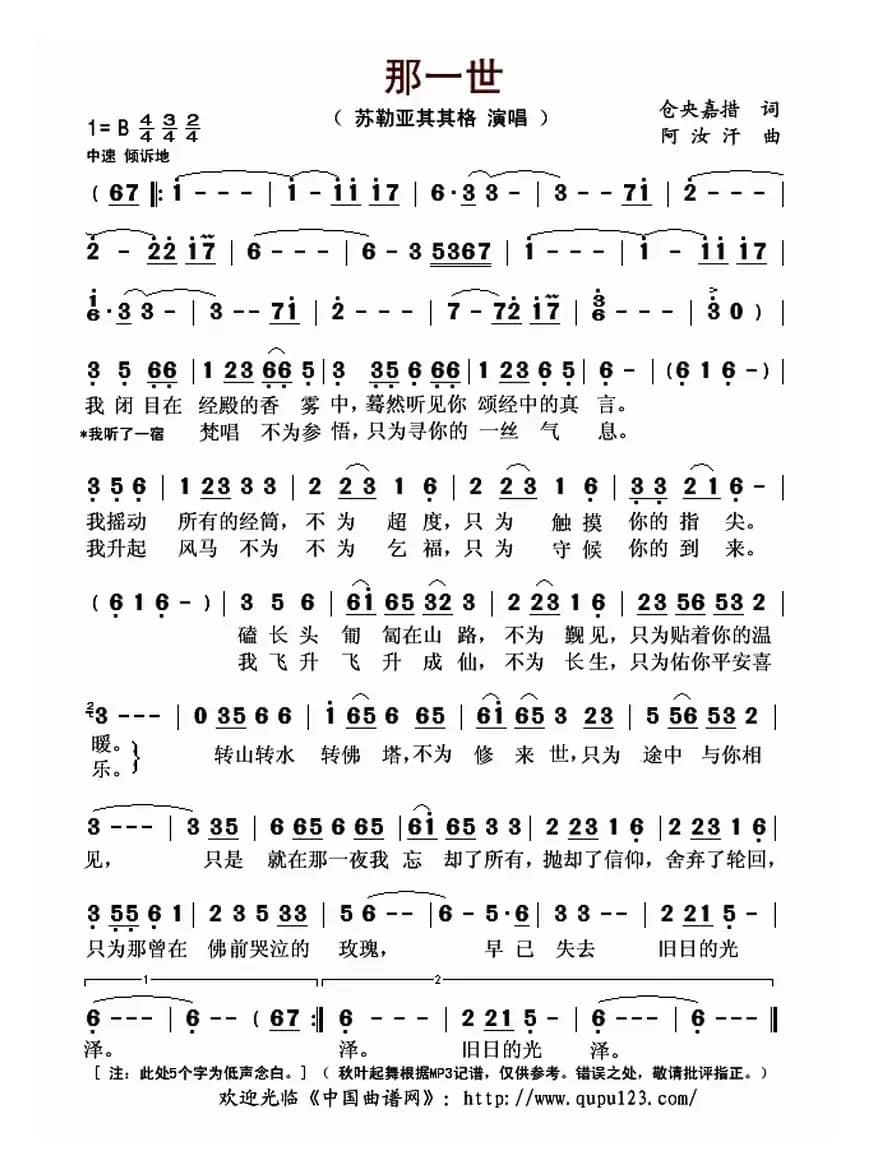 那一世（仓央嘉措词 阿汝汗曲）