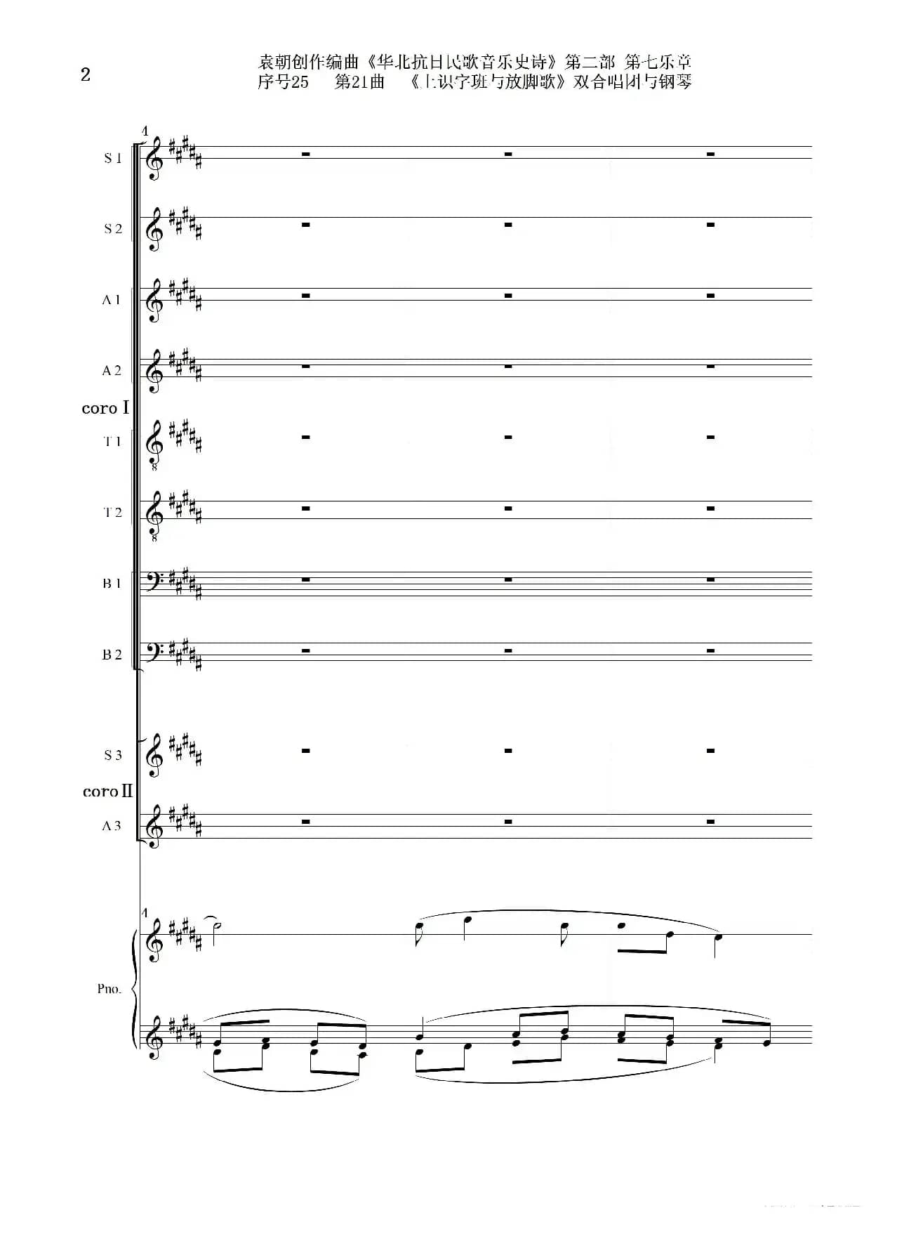 序号25第21曲《上识字班与放脚歌》双合唱团与钢琴