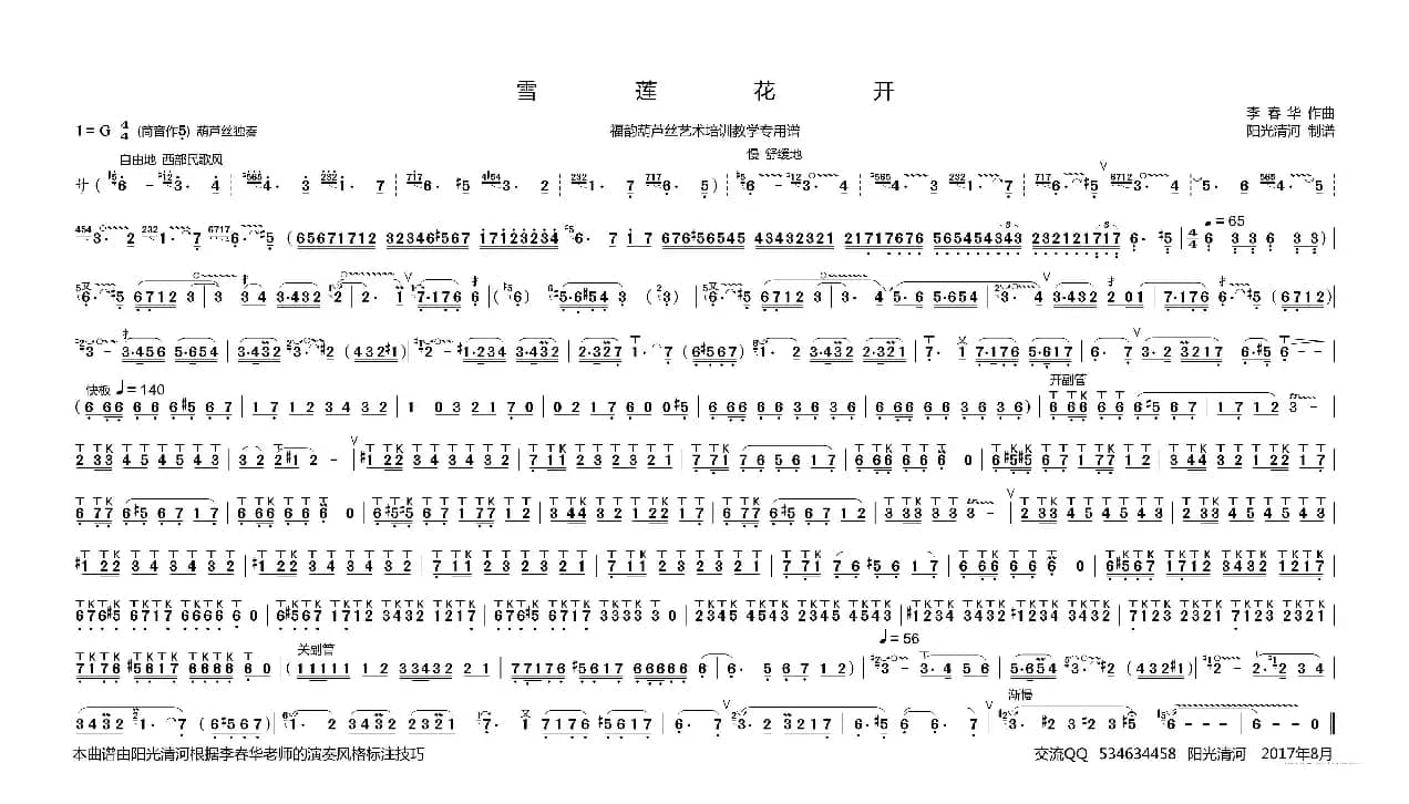 雪莲花开简谱（ 葫芦丝谱 李春华版）