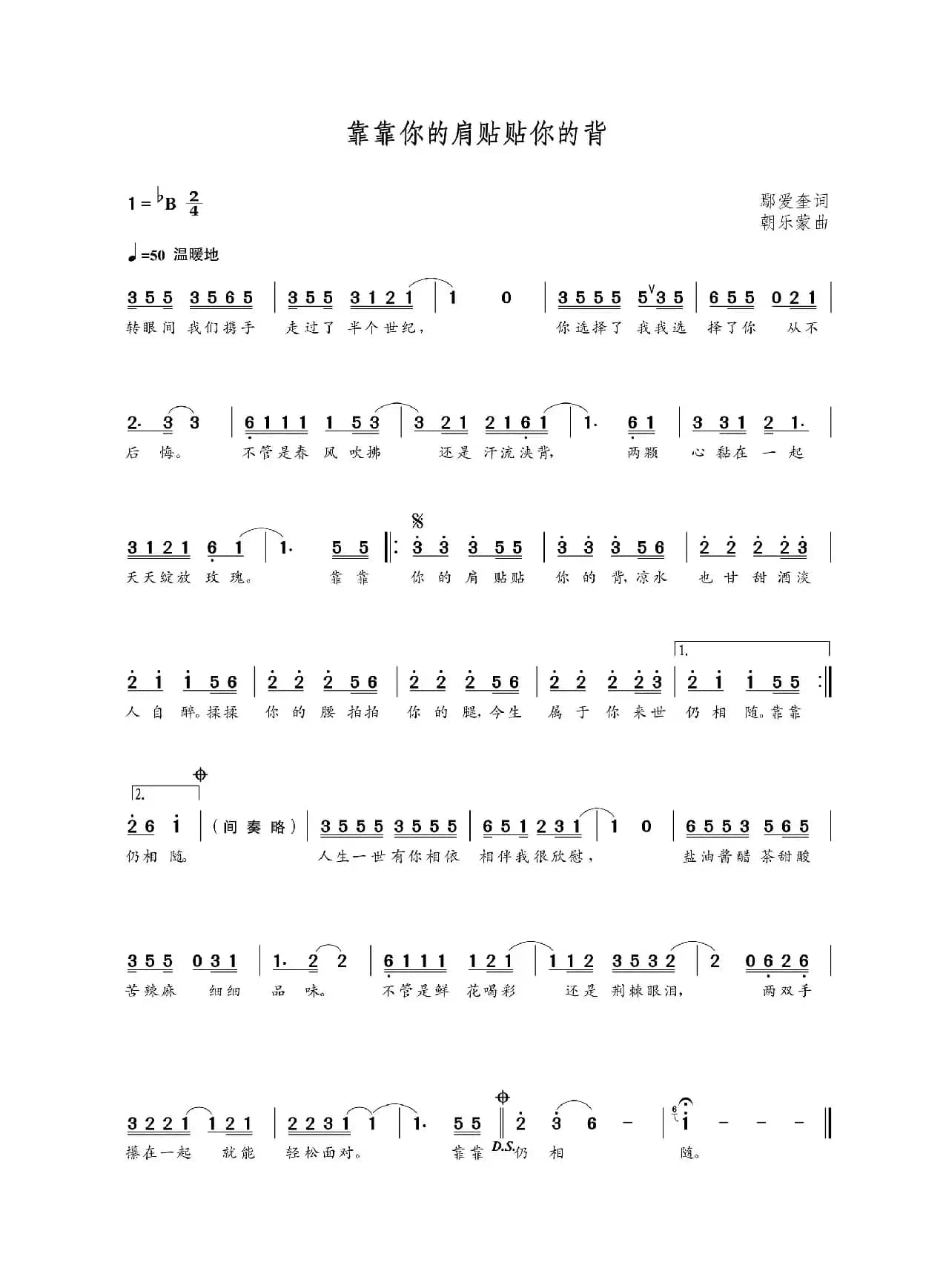 靠靠你的肩贴贴你的背（鄢爱奎词  朝乐蒙曲）