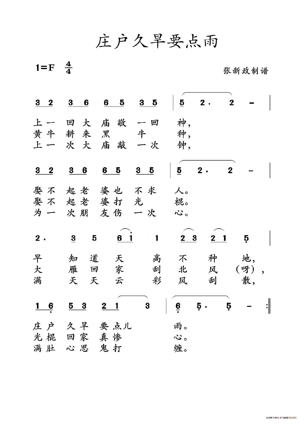 庄户久旱要点雨（山曲）