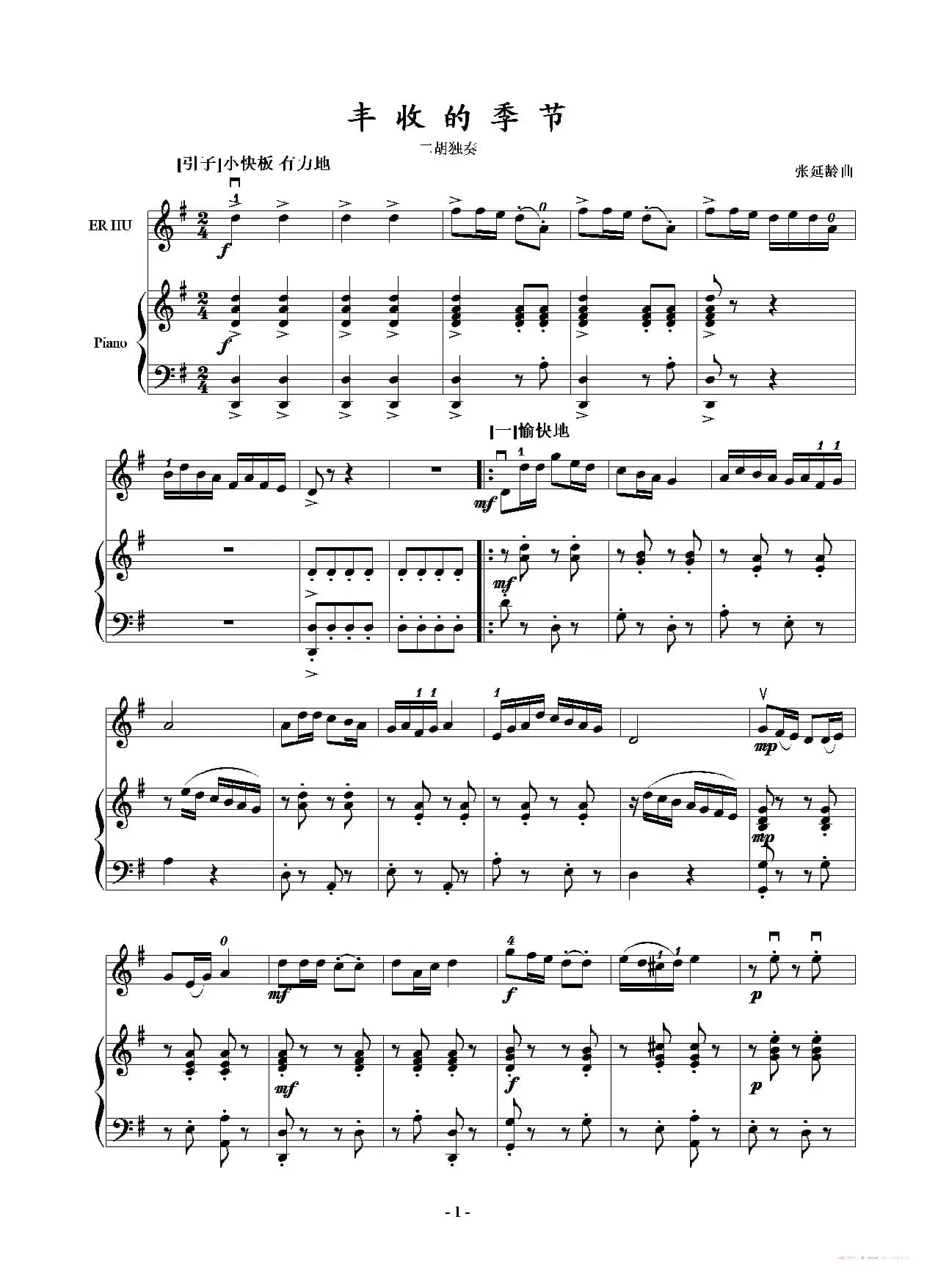 丰收的季节（五线谱版）（二胡独奏+钢琴伴奏）