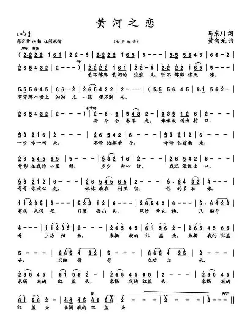 黄河之恋（马东川词 黄向光曲）
