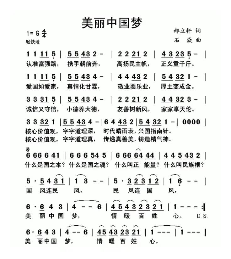 美丽中国梦(郝立轩词 石焱曲)