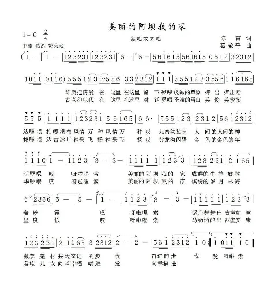 美丽的阿坝我的家